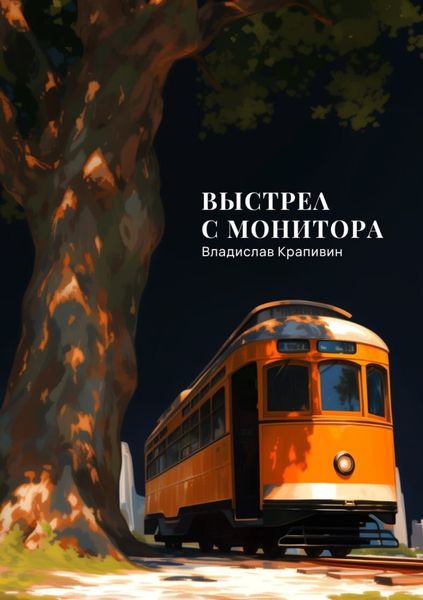 Обложка книги «Выстрел с монитора»