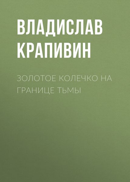 Обложка книги «Золотое колечко на границе тьмы»