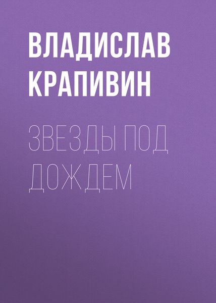 Обложка книги «Звезды под дождем»