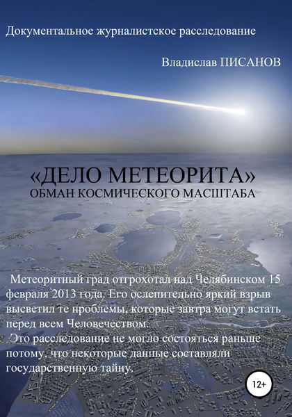 Обложка книги ««Дело Метеорита»: обман космического масштаба»