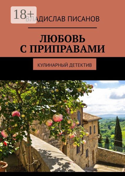 Обложка книги «Любовь с приправами. Кулинарный детектив»
