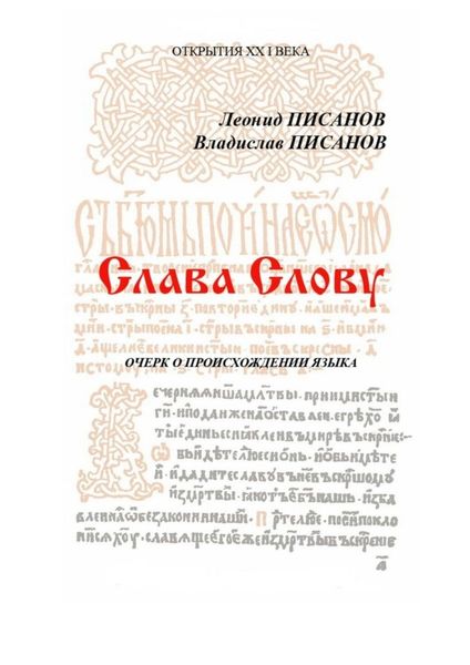 Обложка книги «Слава Слову. Очерк о происхождении языка»