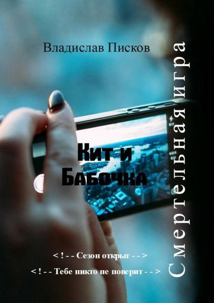 Обложка книги  «Кит и Бабочка. Смертельная игра»
