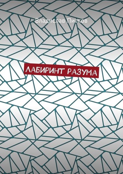 Обложка книги  «Лабиринт разума»