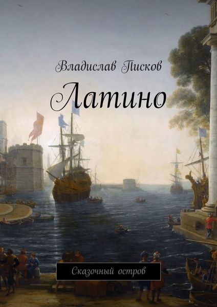Обложка книги  «Латино. Сказочный остров»