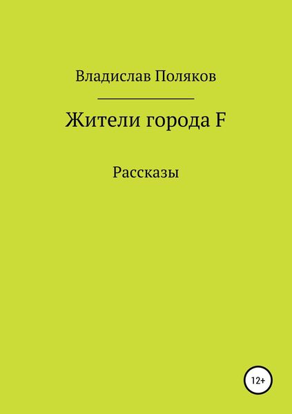 Обложка книги  «Жители города F»