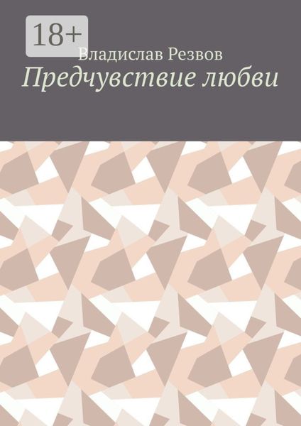 Обложка книги «Предчувствие любви»
