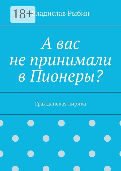 Обложка книги «А вас не принимали в пионеры? Гражданская лирика»