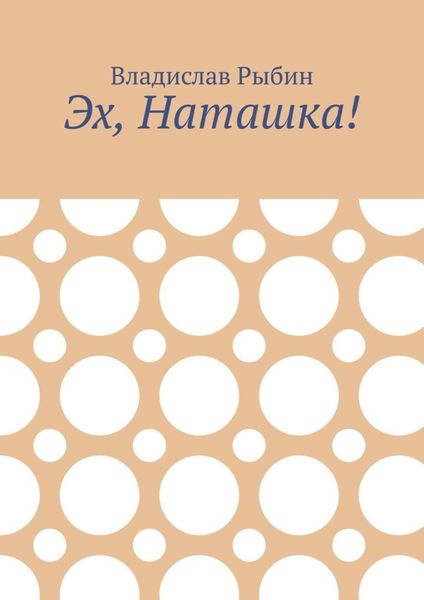 Обложка книги  «Эх, Наташка!»