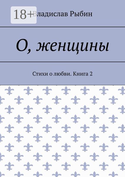 Обложка книги «О, женщины. Стихи о любви. Книга 2»