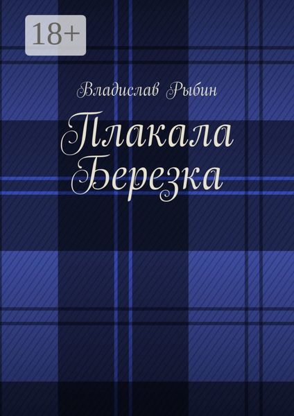 Обложка книги  «Плакала березка»
