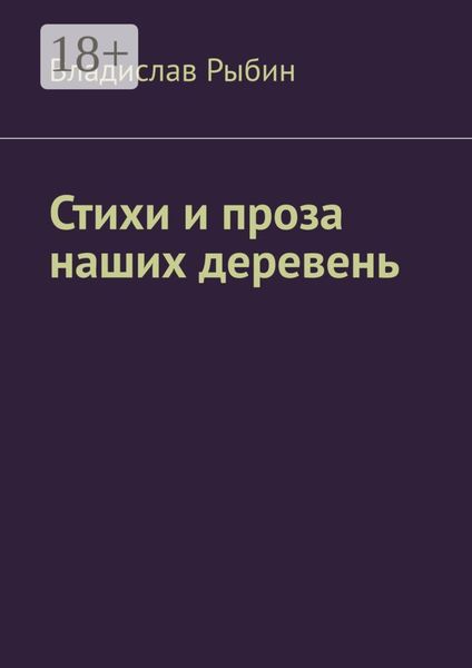 Обложка книги «Стихи и проза наших деревень. Правда о деревне»
