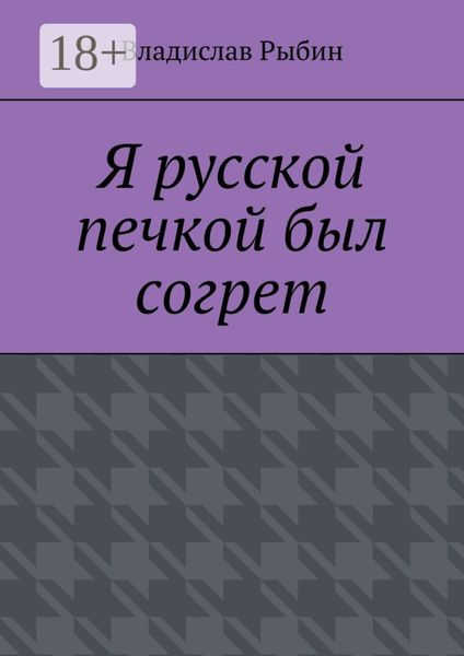 Обложка книги  «Я русской печкой был согрет»