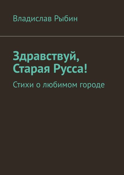 Обложка книги «Здравствуй, Старая Русса! Стихи о любимом городе.»