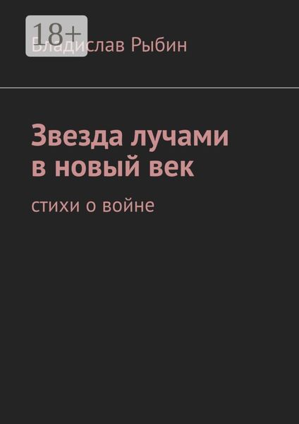 Обложка книги «Звезда лучами в новый век. Стихи о войне»