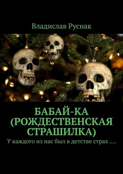 Обложка книги  «Бабай-ка (Рождественская страшилка). У каждого из нас был в детстве страх ….»