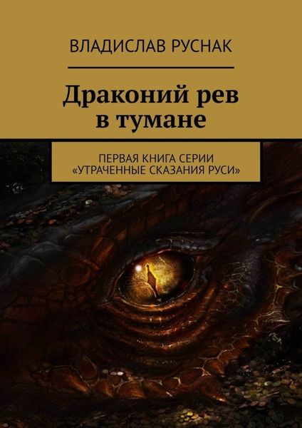 Обложка книги  «Драконий рев в тумане. Первая книга серии «Утраченные сказания Руси»»