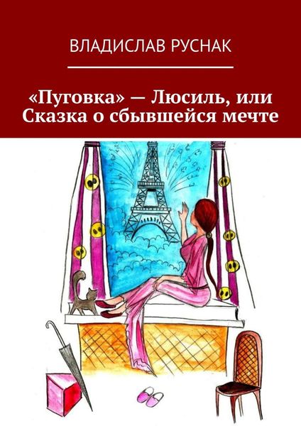 Обложка книги  ««Пуговка» – Люсиль, или Сказка о сбывшейся мечте»