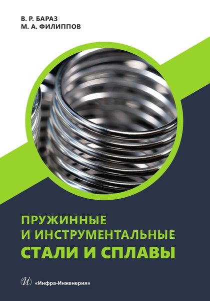 Обложка книги  «Пружинные и инструментальные стали и сплавы»