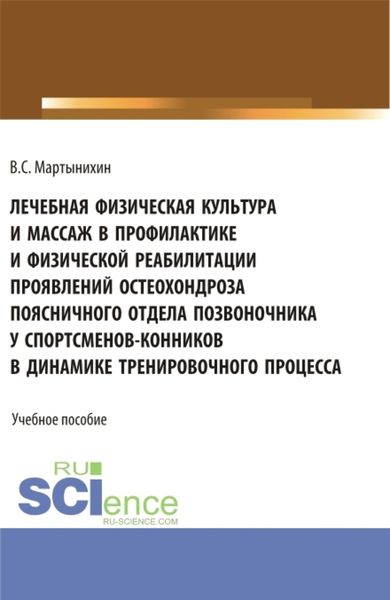 Обложка книги  «Лечебная физическая культура и массаж в профилактике и физической реабилитации проявлений остеохондроза поясничного отдела позвоночника у спортсменов – конников в динамике тренировочного процесса. (Бакалавриат, Магистратура). Учебное пособие.»