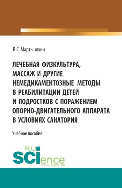 Обложка книги  «Лечебная физкультура, массаж и другие немедикоментозные методы в реабилитации детей и подростков с поражением опорно-двигательного аппарата в условиях санатория. (Бакалавриат, Магистратура). Учебное пособие.»
