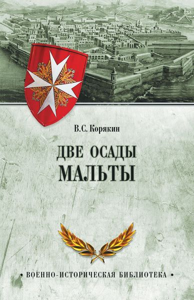 Обложка книги «Две осады Мальты»