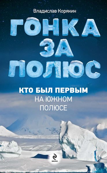 Обложка книги «Гонка за полюс. Кто был первым на Южном полюсе»