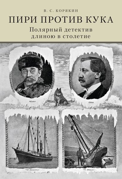 Обложка книги «Пири против Кука. Полярный детектив длиною в столетие»