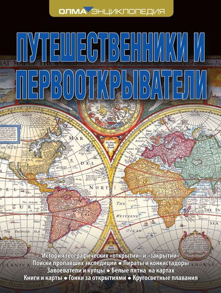 Обложка книги «Путешественники и первооткрыватели»