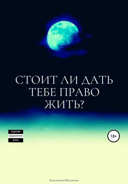 Обложка книги «Стоит ли дать тебе право жить?»
