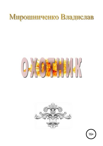 Обложка книги «Охотник»