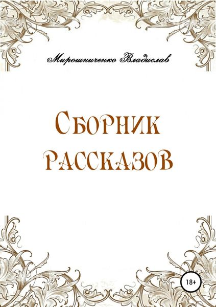 Обложка книги «Сборник рассказов»