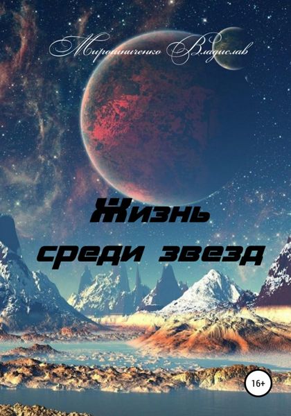 Обложка книги «Жизнь среди звезд»