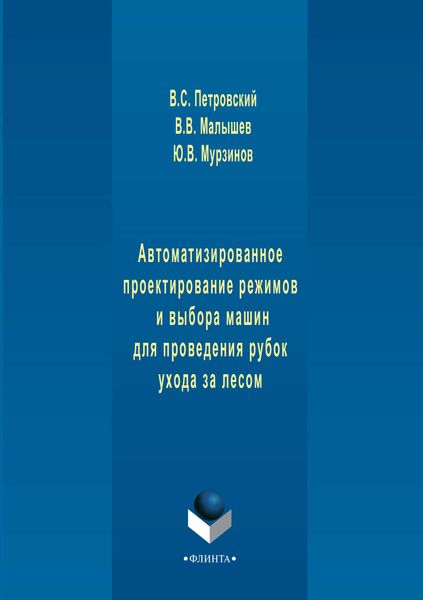 Обложка книги «Автоматизированное проектирование режимов и выбора машин для проведения рубок ухода за лесом»