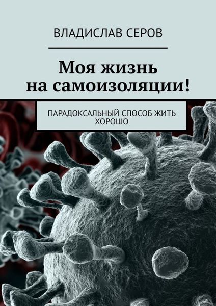 Обложка книги «Моя жизнь на самоизоляции! Парадоксальный способ жить хорошо»
