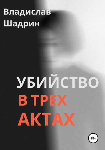 Обложка книги «Убийство в трех актах»
