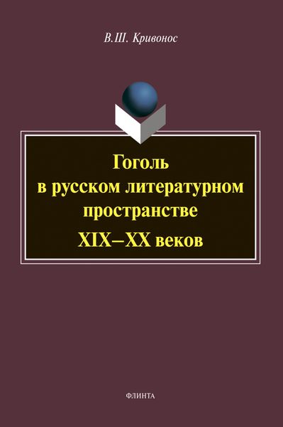 Обложка книги «Гоголь в русском литературном пространстве XIX-XX веков»