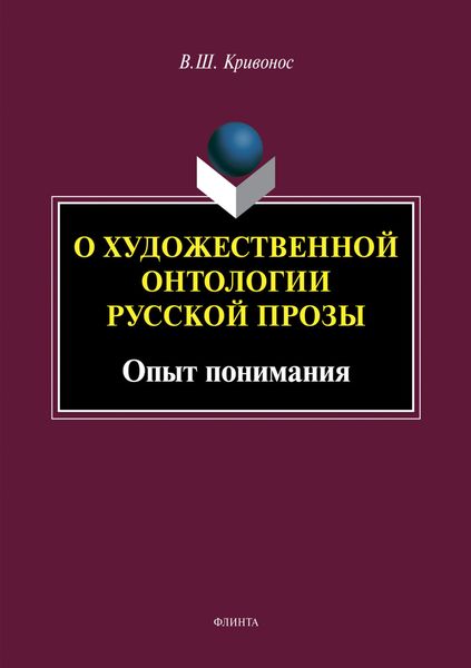 Обложка книги «О художественной онтологии русской прозы. Опыт понимания»