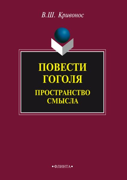 Обложка книги «Повести Гоголя. Пространство смысла»