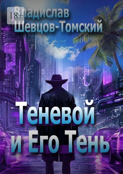 Обложка книги  «Теневой и Его Тень»