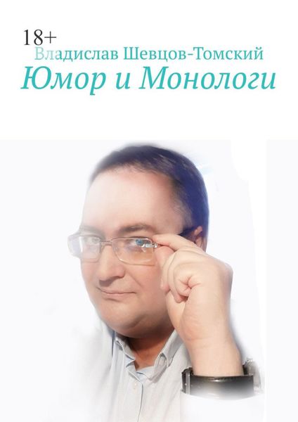 Обложка книги  «Юмор и Монологи»