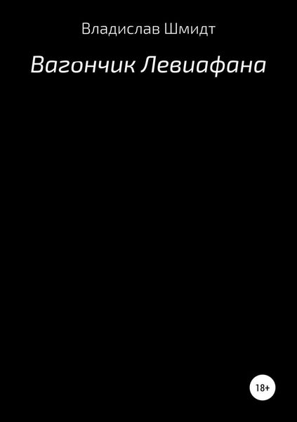 Обложка книги «Вагончик Левиафана»