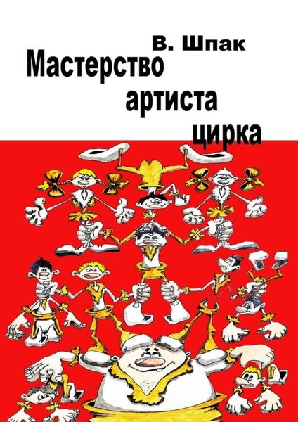 Обложка книги «Мастерство артиста цирка. Учебное пособие»