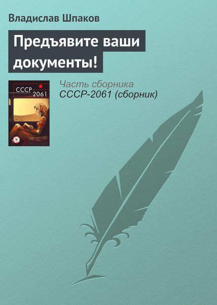 Обложка книги «Предъявите ваши документы!»