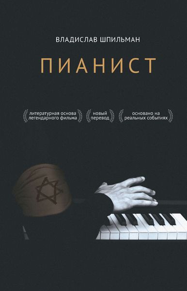 Обложка книги «Пианист»