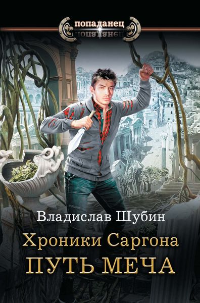 Обложка книги  «Путь меча»