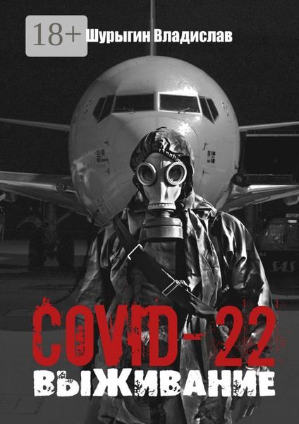 Обложка книги «COVID-22. Выживание»