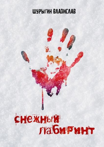 Обложка книги «Снежный лабиринт»