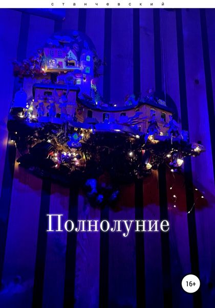 Обложка книги  «Полнолуние»