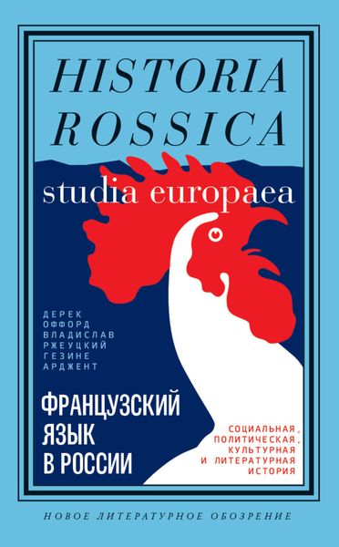 Обложка книги  «Французский язык в России. Социальная, политическая, культурная и литературная история»